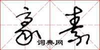 王冬龄豪素草书怎么写