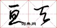 朱锡荣亘天草书怎么写