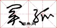 朱锡荣关弧草书怎么写