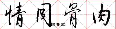 钱沛云情同骨肉行书怎么写