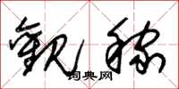 朱锡荣观稼草书怎么写