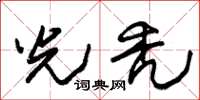 朱锡荣光秃草书怎么写
