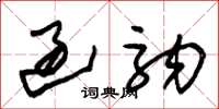 朱锡荣过驹草书怎么写