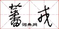 王冬龄蕃戎草书怎么写