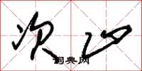 朱锡荣次止草书怎么写