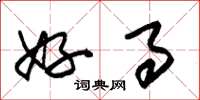 朱锡荣好事草书怎么写