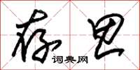 朱锡荣存思草书怎么写