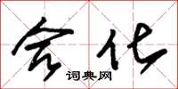 朱锡荣合化草书怎么写