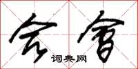 朱锡荣合会草书怎么写