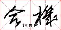 朱锡荣合机草书怎么写