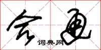 朱锡荣合通草书怎么写