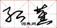 朱锡荣红蕉草书怎么写