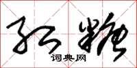朱锡荣红糖草书怎么写