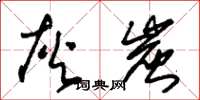 朱锡荣灰炭草书怎么写