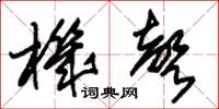 朱锡荣机声草书怎么写