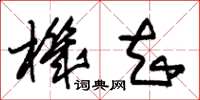 朱锡荣机知草书怎么写