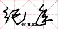 朱锡荣纪年草书怎么写