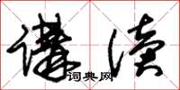 朱锡荣讲读草书怎么写