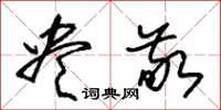 朱锡荣尽敬草书怎么写
