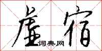 钱沛云虚宿行书怎么写