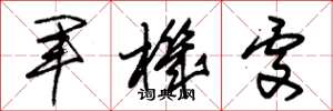 朱锡荣军机处草书怎么写