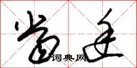 朱锡荣当途草书怎么写
