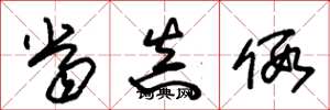 朱锡荣当真假草书怎么写