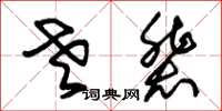 朱锡荣老辈草书怎么写