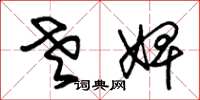 朱锡荣老婢草书怎么写