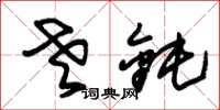 朱锡荣老钝草书怎么写