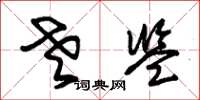 朱锡荣老监草书怎么写