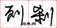 朱锡荣列刹草书怎么写