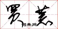 朱锡荣买荒草书怎么写