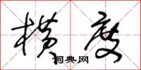 王冬龄横度草书怎么写