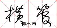 王冬龄横管草书怎么写