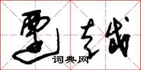 朱锡荣迁越草书怎么写