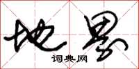 朱锡荣地界草书怎么写