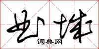 朱锡荣曲城草书怎么写