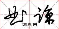 朱锡荣曲谅草书怎么写