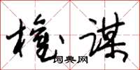 朱锡荣权谋草书怎么写