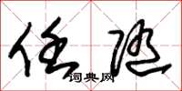 朱锡荣任随草书怎么写