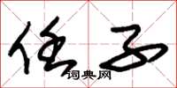 朱锡荣任子草书怎么写