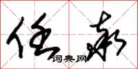 朱锡荣任率草书怎么写
