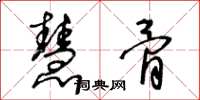 王冬龄慧骨草书怎么写