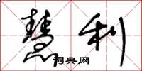王冬龄慧利草书怎么写