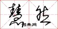 王冬龄慧然草书怎么写