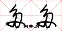 朱锡荣多多草书怎么写