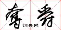 朱锡荣夺爵草书怎么写