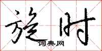 钱沛云旋时行书怎么写