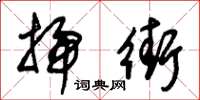 朱锡荣扫街草书怎么写